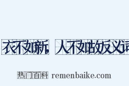 衣不如新，人不如故反义词是什么意思的图片